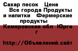 Сахар песок › Цена ­ 34-50 - Все города Продукты и напитки » Фермерские продукты   . Кемеровская обл.,Юрга г.